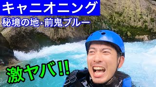 前鬼ブルーと呼ばれる秘境の地でキャニオニングしてみた|北山村キャニオニング『アウトドアクラブアイスマン』