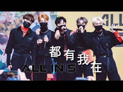 2022.04.02 ALL IN 5【都有我在】 ( 吳承恩 董哲瑋  許傑銘  林裕城 陳柏安 ) 高雄簽唱會 @夢時代