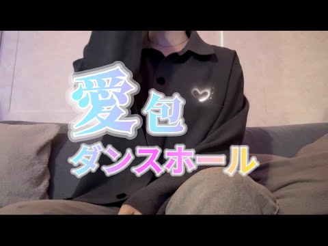 OLが溺れかけながら「愛包ダンスホール/ヒメヒナ」を歌ってみた【でさん】