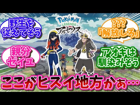 「ここがヒスイ地方かぁ…」色んなポケモントレーナーがヒスイ地方に来たらどうなるか…に対するネット民の反応【ポケモン反応集】