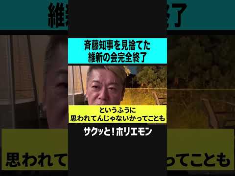 【ホリエモン】斎藤知事を見捨てた維新の会、斎藤知事再選で完全終了