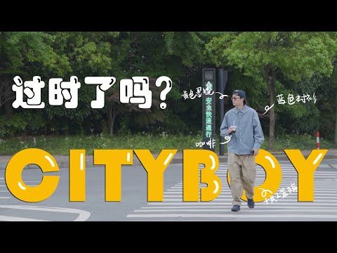 Cityboy过时了吗｜什么是Cityboy ？