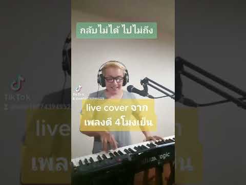 กลับไม่ได้ไปไม่ถึง cover by หมิง ปู้