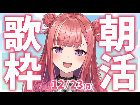 【歌枠/KARAOKE】おはよう！🎶初見さん大歓迎✨歌うまVsinger🎤 #朝活 #Short #VTuber 【春歌みこと】