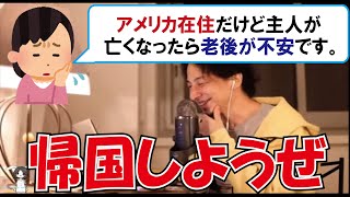 【ひろゆき】アメリカ在住の女性が老後不安になりひろゆきに相談する【教えてひろゆき先生！】