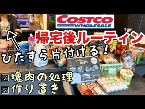 【コストコ帰宅後ルーティン】爆買い後の収納〜食材の保存から調理方法♪青いバナナの追熟記録も🍌