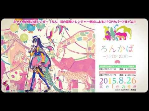 【ろん】「ろんかば－J-POP ZOO－」【速報版】