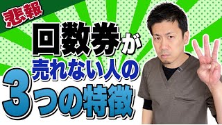 【悲報】回数券が売れない人３つの特徴