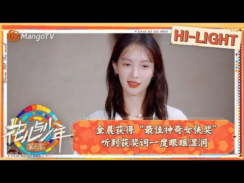 【精彩看点】花少颁奖大会#金晨 获得“最佳神奇女侠奖” 听到获奖词一度眼眶湿润｜花儿与少年·第六季 Divas Hit The Road S6 Clips | MangoTV