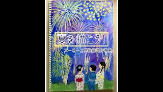 夏を描こう！ブーピー工房絵画造形教室