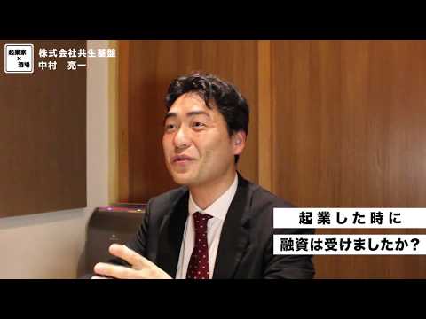 起業した時に融資は受けましたか？【株式会社共生基盤/中村亮一】