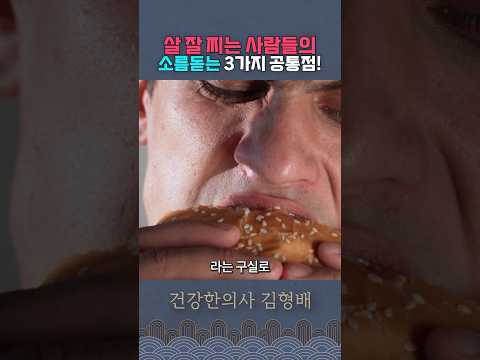 마른 사람과 뚱뚱한 사람의 결정적인 차이점 3가지!