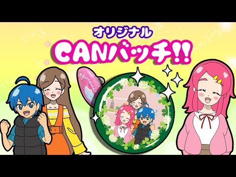 オリジナル !! CanバッジGood!カンバッチグーを使ってカバンをかわいくしてみた！！アンリルちゃんねる 手作り 小物 DIY 大量