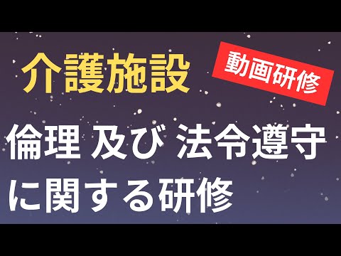 【介護施設】倫理及び法令遵守に関する研修の資料