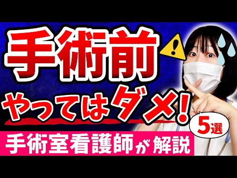 【手術前に必ず見て！】手術前に”やってはいけない”５つのことを元手術室看護師が解説します。