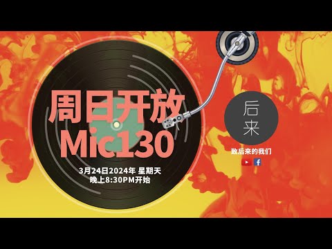 《周日开放Mic130》第8季｜3月24日2024年晚上8:30PM｜Youtube与Facebook同步直播