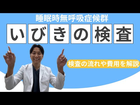 【睡眠時無呼吸症候群】無呼吸を疑ったら一度検査してみましょう。検査の流れや費用などを解説しています。