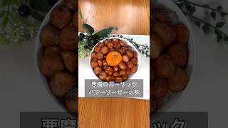 【悪魔のガーリックバターソーセージ丼】