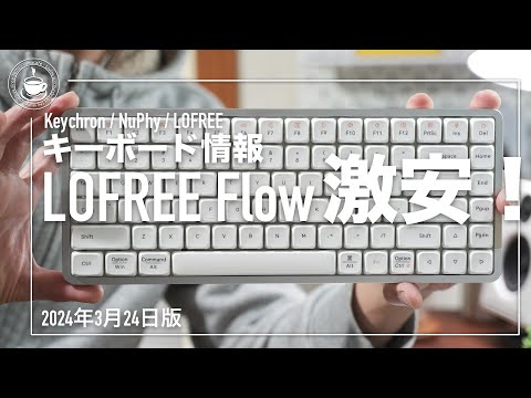 LOFREE Flow 激安！Keychron/NuPhy/Lofreeメカニカルキーボード情報 | やまかふぇ情報20240324版