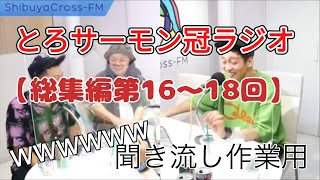 【総集編第16〜18回】とろサーモンラジオ