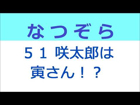 なつぞら 51話 井浦新さんの落ちっぷり！咲太郎は寅さん！？