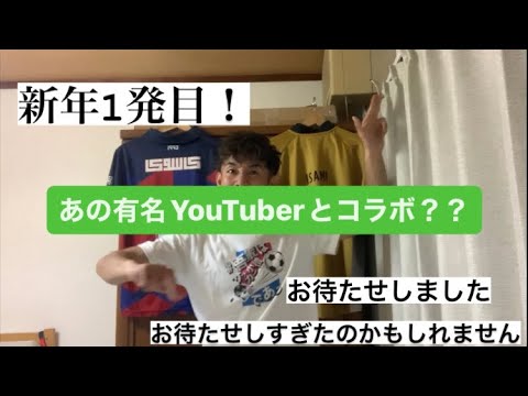 新年1発目！！あの有名YouTuberと、、、