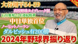 【総まとめ】2024年の野球界を振り返り！