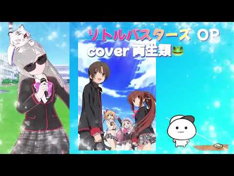 Little Busters! cover 両生類🐸 Key リトルバスターズ！ OP リトバス 懐かしのアニソン ゲーソン 2000年代 平成アニソン