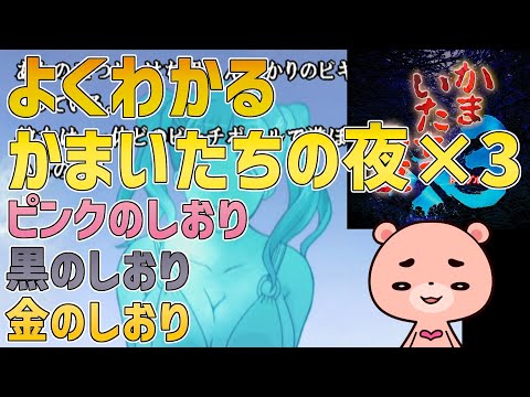 【解説】『かまいたちの夜3 ピンクのしおり＆黒のしおり＆金のしおり』よくわかるストーリー解説【#モモクマ動画】