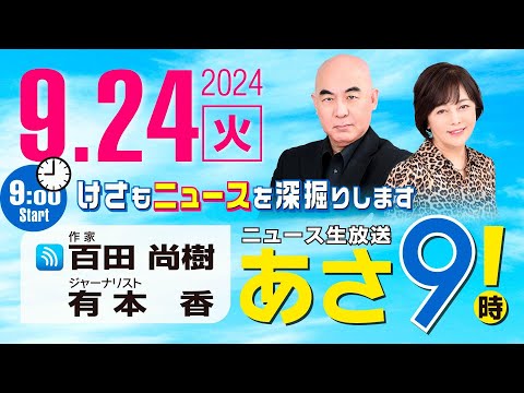 R6 09/24 百田尚樹・有本香のニュース生放送　あさ8時！ 第463回