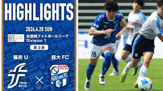 【ハイライト】第50回北信越フットボールリーグ1部 第3節 vs.新潟経営大学FC