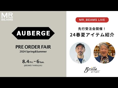 【LIVE ARCHIVE】〈AUBERGE〉24年春夏アイテム先行受注会開催！新作ラインナップ紹介