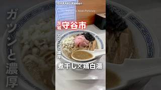 【煮干し好きは食べて💓】 📍中華蕎麦一無庵（茨城県守谷市百合ヶ丘1-2024-108） #茨城ラーメン #茨城グルメ #ラーメン  #守谷市 #japanasefood