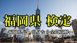 【福岡県クイズ検定】福岡県民・福岡県出身の方なら全問正解したい初級編。博多や北九州・小倉など全国有数の街を持つ福岡の事をどれだけ知ってる？