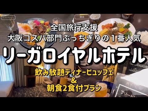 [Rihga Royal Hotel Osaka] hotel in Osaka All-you-can-drink dinner buffet & breakfast 2 meals plan