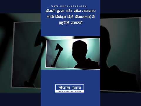 श्रीमती हत्या गरेर खोज तलासका लागि निवेदन दिने श्रीमानलाई नै प्रहरीले समात्यो