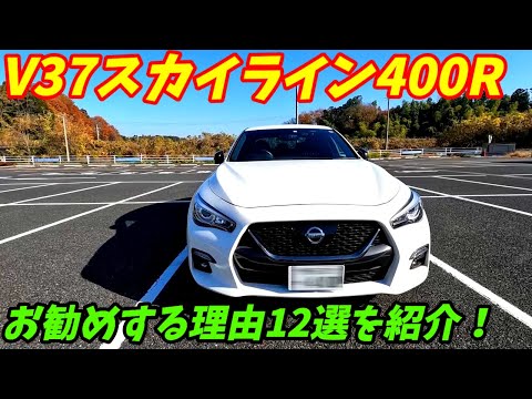 【中古車も安い】日産V37スカイライン400R良い点12選を紹介いたします。【405馬力のハイパワーセダン】