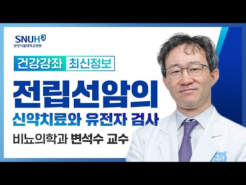 [재방송​]전립선암의 신약치료와 유전자검사(23.3.17) 비뇨의학과 변석수 교수