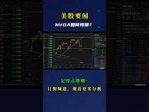 NVDA如何预期？ #nvda股票 #crypto #nvda