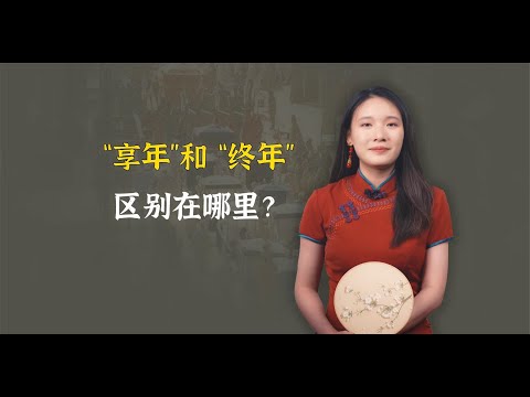 “享年”和“终年”，到底区别在哪里？别再用错闹笑话