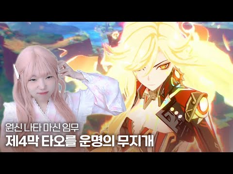 원신 5.1버전 나타 마신 임무 제4막 타오를 운명의 무지개