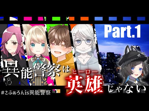 【クトゥルフ神話TRPG/Part.1】異能警察は、英雄じゃない【崎/空詩℃れみふぁ/まかろん/@is】#さふぁろんis異能警察