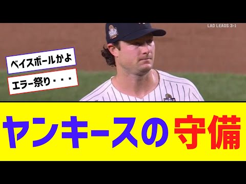 ヤンキースの守備・・・これもうベイスボールを超えただろｗｗｗｗ【なんJ反応】