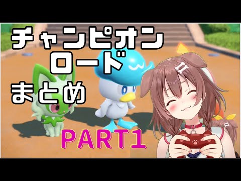 ころねのポケモンSVまとめ「チャンピオンロードpart1」【戌神ころね / ポケモンSV / ホロライブ切り抜き / vtuber】