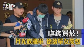 【TVBS】嘸錢買菸！月光族職軍　搶落單女皮包