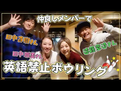 【仲良しコラボ】ココリコさん&田中雅美ちゃんと🚫英語禁止🚫ボーリング！罰ゲームで大惨事に…！？