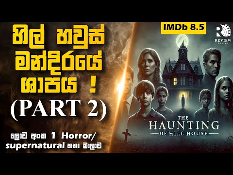 (PART 2) ලොව අංක 1 Horror / Supernatural කතා මාලාව (🔥IMDb 8.5 ) 😱| Sinhala Movie Reviews