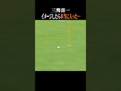 【チップイン】イメージの重要性が分かる動画　#shorts #チップイン #ゴルフスイング #ゴルフ女子 #golf #三觜喜一