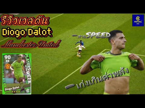 รีวิวเวลตัน Diogo Dalot สายสปิดสายความเร็วตัวนี้เเละเก่งเกินค่าพลัง⚡️🛡️