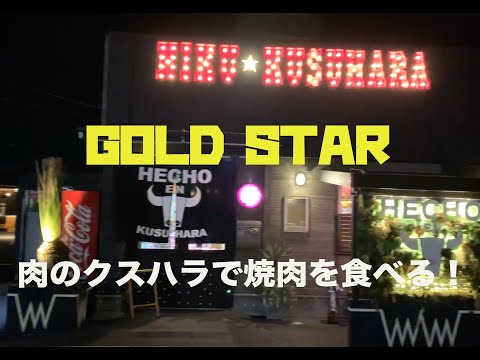 鹿児島編　GOLD STARが肉のクスハラで焼肉を食べる！